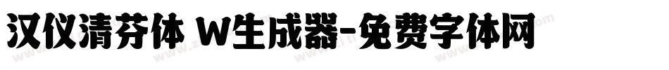 汉仪清芬体 W生成器字体转换